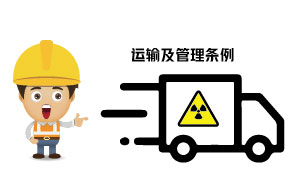 放射性?；返姆N類、運輸及管理條例