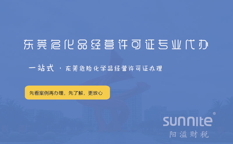 東莞?；方洜I許可證專業代辦
