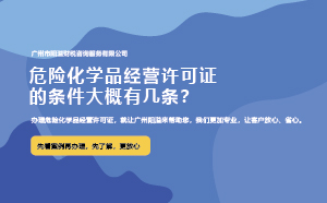 危險(xiǎn)化學(xué)品經(jīng)營許可證的條件大概有幾條？
