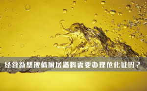 經(jīng)營新型液體廚房燃料需要辦理危化證嗎？