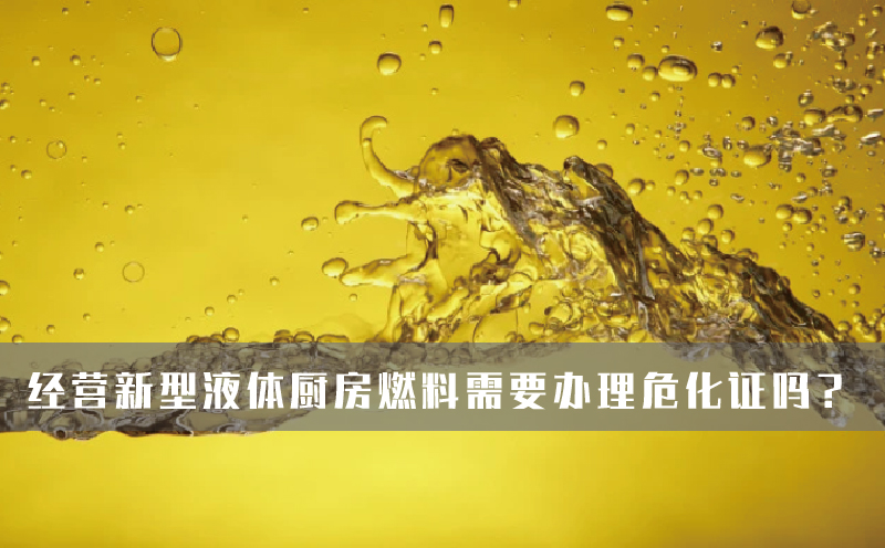 經營新型液體廚房燃料需要辦理?；C嗎？