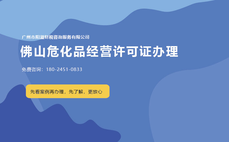 佛山?；方洜I許可證辦理