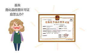 丟失危化品經營許可證應怎么辦？