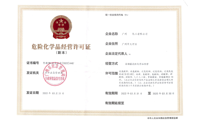 佛山辦理危險化學品經營許可證需要什么？