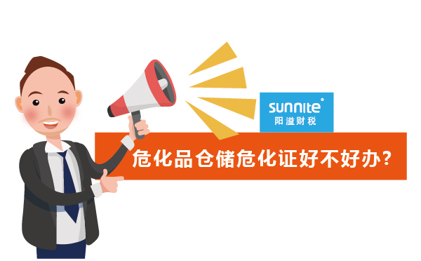 危化品倉(cāng)儲(chǔ)危化證好不好辦?