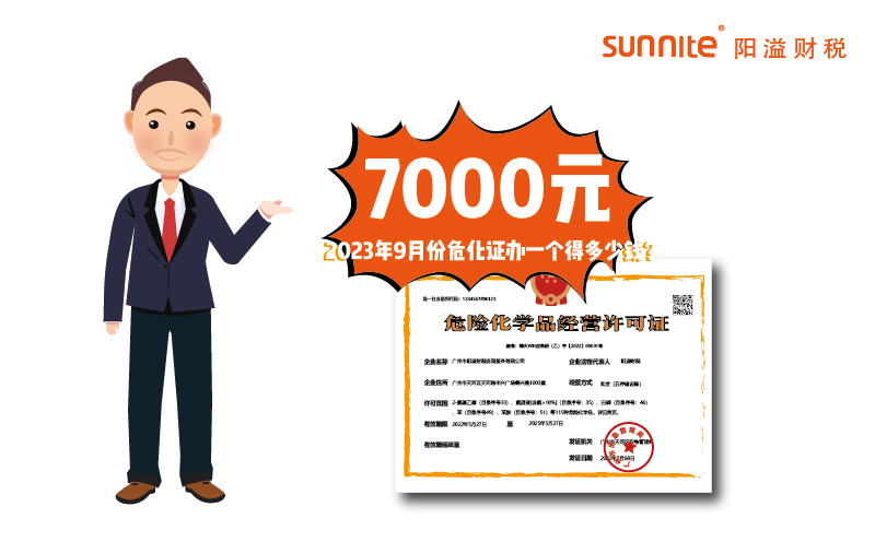 2023年9月份危化證辦一個(gè)得多少錢(qián)？
