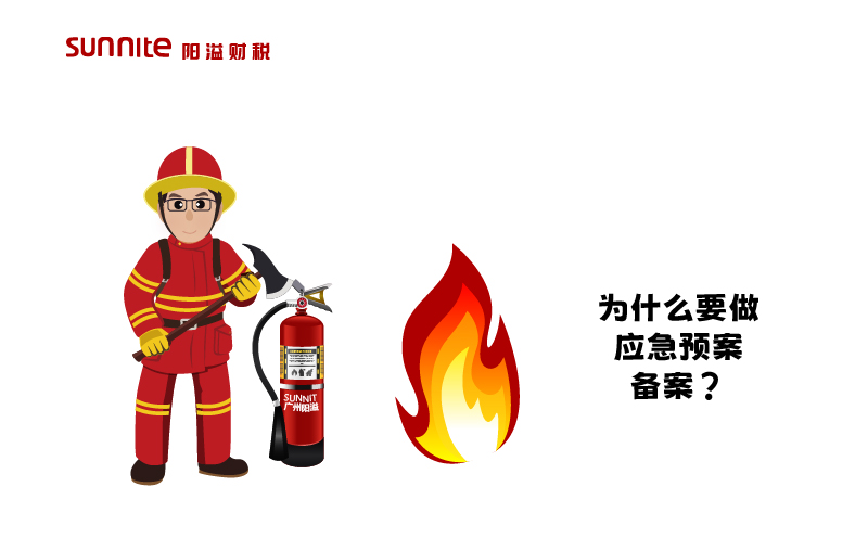 為什么要做應急預案備案？