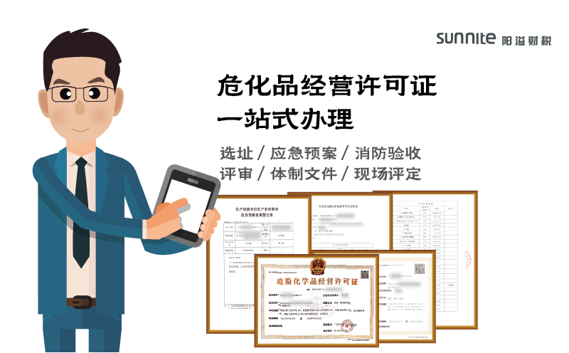 廣州危化品經營許可證辦理具體步驟及費用