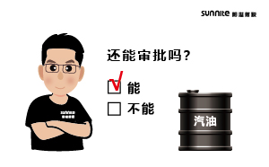 成品油批發的?；C還能審批嗎？