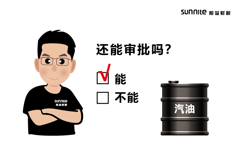 成品油批發的?；C還能審批嗎？