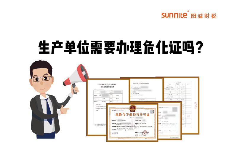 生產單位需不需要單獨辦理危化品經營許可證呢？