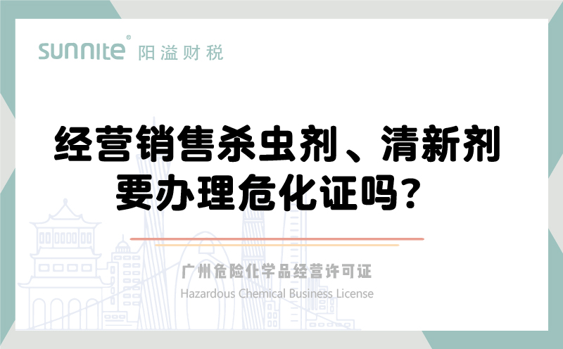 經(jīng)營(yíng)銷售殺蟲劑清新劑要辦理危化證嗎？