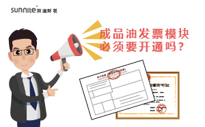 ?；C的成品油發票模塊必須要開通嗎？
