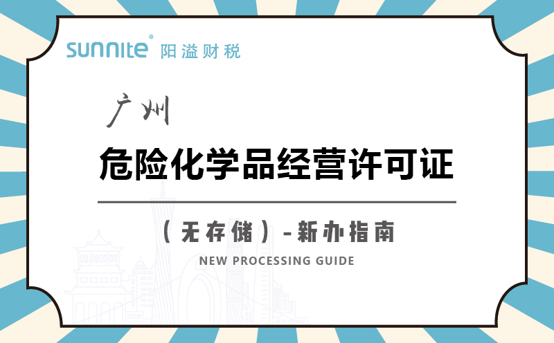 廣州危險(xiǎn)化學(xué)品經(jīng)營(yíng)許可證無儲(chǔ)存新辦指南