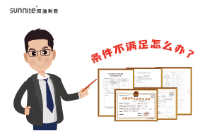 辦理?；C時候條件不滿足怎么辦？