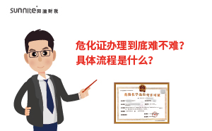 危化證辦理到底難不難？具體流程是什么？