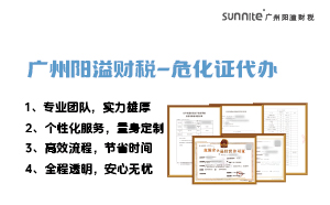 專業危險化學品經營許可證代辦，陽溢財稅為您保駕護航