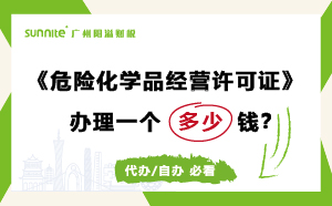 廣州危險化學品經營許可證辦理多少錢？費用科普