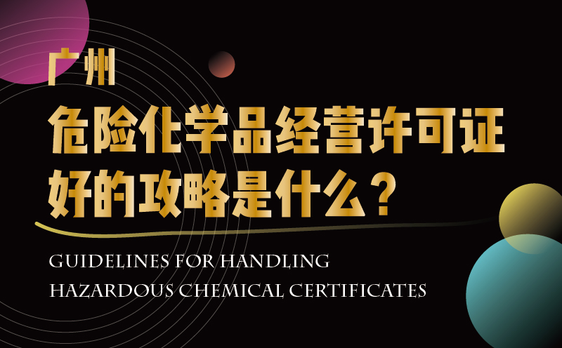 廣州危險化學品經營許可證好的攻略是什么？